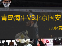 青島海牛VS北京國安