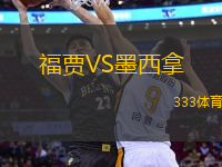 福賈VS墨西拿
