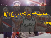 斯帕爾VS米蘭未來
