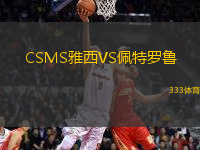 CSMS雅西VS佩特羅魯