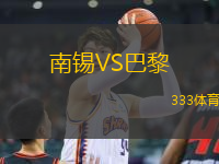 南錫VS巴黎