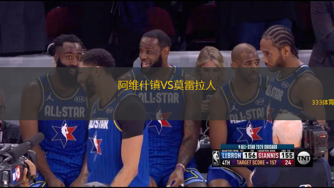 阿維什鎮(zhèn)VS莫雷拉人