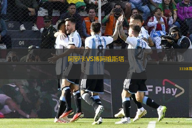 阿羅卡VS博阿維斯塔
