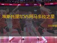 埃斯托里爾VS阿馬多拉之星