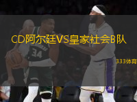 CD阿爾廷VS皇家社會(huì)B隊(duì)