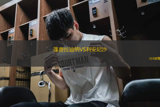 蓬費(fèi)拉迪納VS利安尼沙