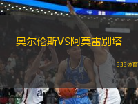 奧爾倫斯VS阿莫雷別塔