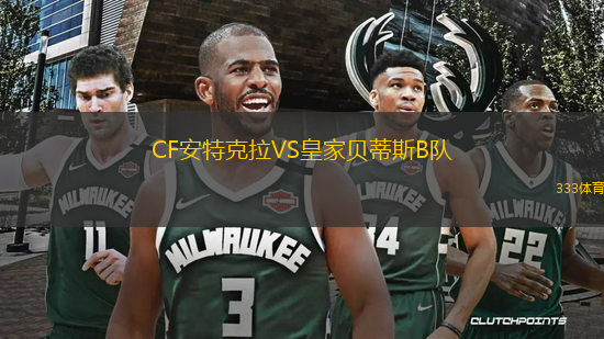 CF安特克拉VS皇家貝蒂斯B隊(duì)