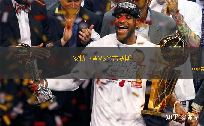 安特衛(wèi)普VS圣吉羅斯