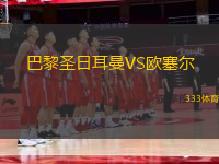巴黎圣日耳曼VS歐塞爾