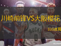 川崎前鋒VS大阪櫻花