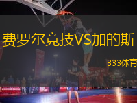 費(fèi)羅爾競(jìng)技VS加的斯