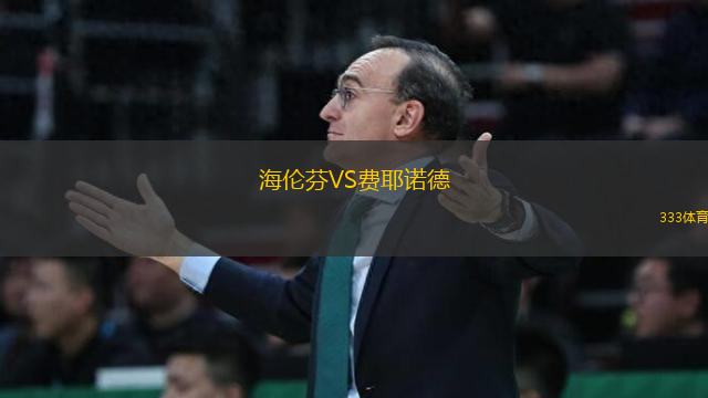 海倫芬VS費耶諾德