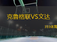 克魯格聯(lián)VS文達(dá)