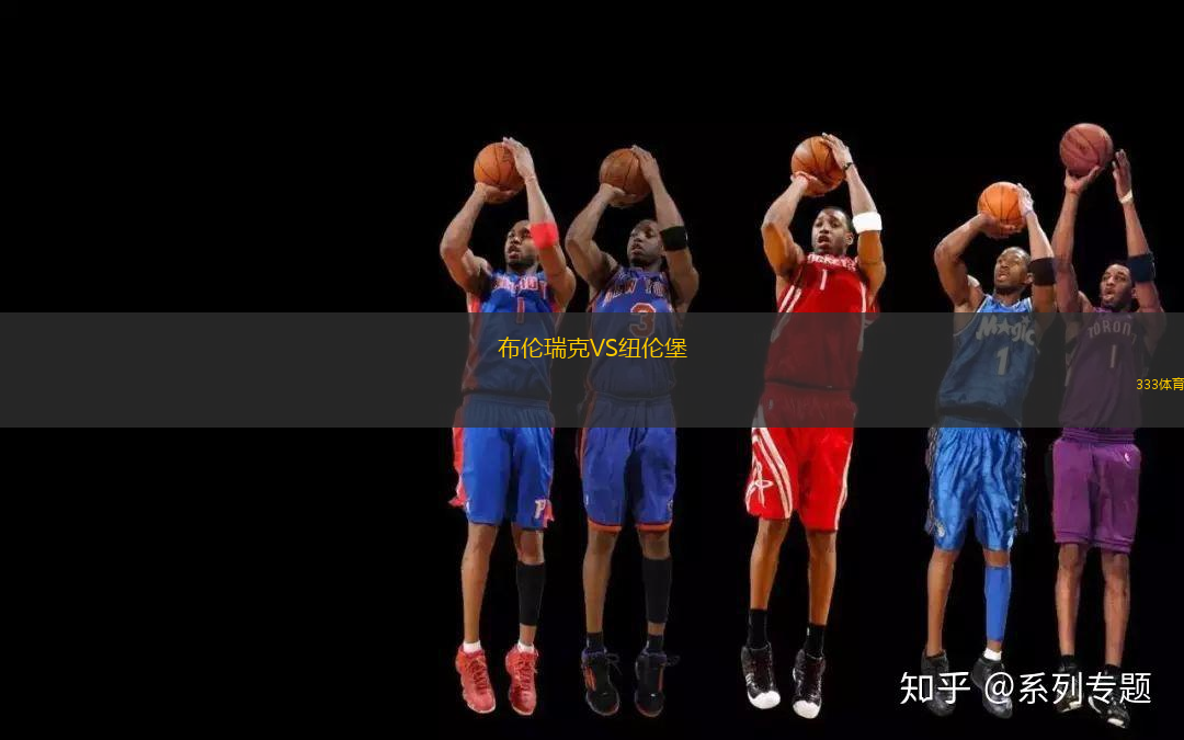 布倫瑞克VS紐倫堡