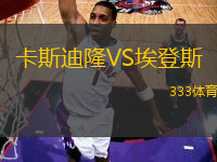 卡斯迪隆VS埃登斯