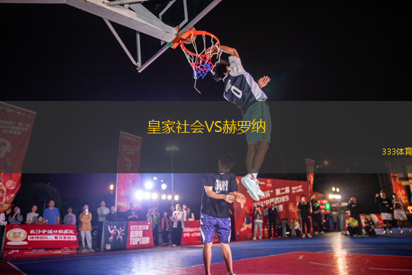 皇家社會(huì)VS赫羅納