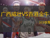 廣西威壯VS香港金牛