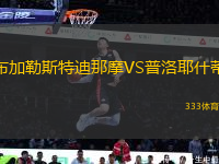 布加勒斯特迪那摩VS普洛耶什蒂