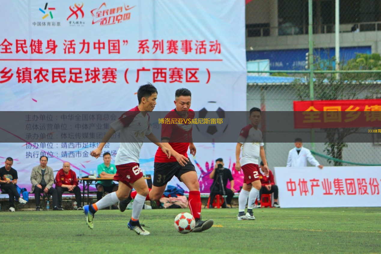 博洛尼亞VS威尼斯雷耶