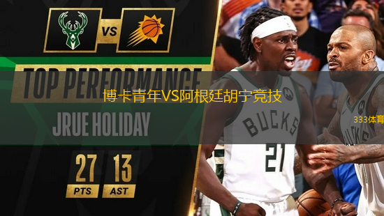博卡青年VS阿根廷胡寧競技