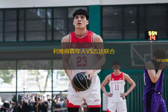 利雅得青年人VS吉達(dá)聯(lián)合