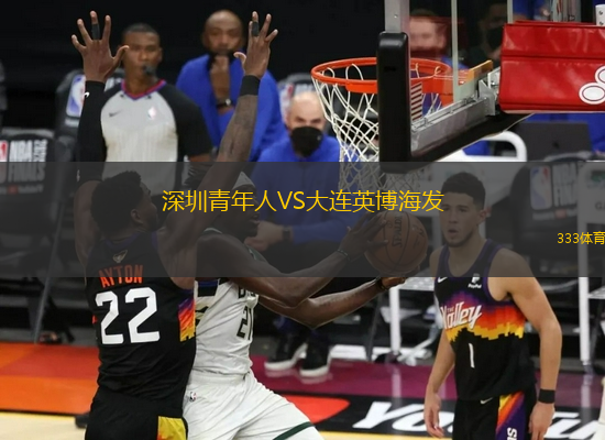 深圳青年人VS大連英博海發(fā)