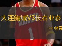 大連鯤城VS長春亞泰