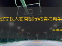 遼寧鐵人農(nóng)商銀行VS青島海牛