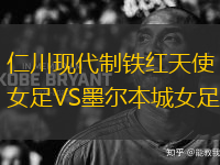 仁川現(xiàn)代制鐵紅天使女足VS墨爾本城女足