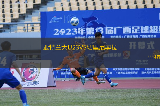 亞特蘭大U23VS切里尼奧拉