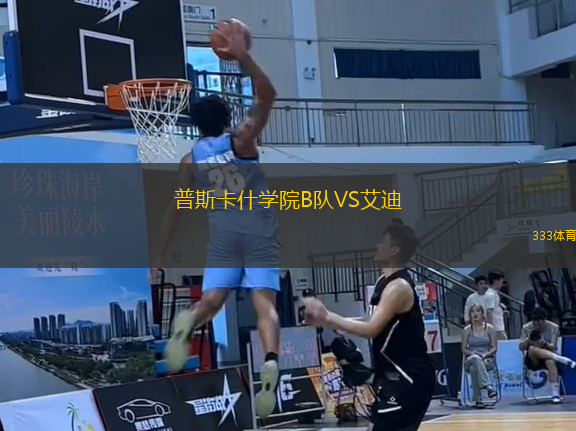普斯卡什學(xué)院B隊VS艾迪