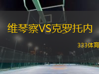 維琴察VS克羅托內(nèi)