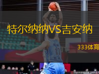 特爾納納VS吉安納