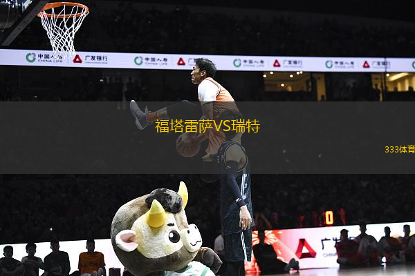 福塔雷薩VS瑞特
