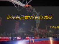 薩爾布呂肯VS布倫瑞克