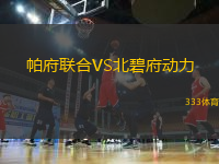 帕府聯(lián)合VS北碧府動(dòng)力