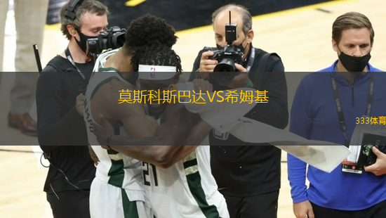 莫斯科斯巴達(dá)VS希姆基
