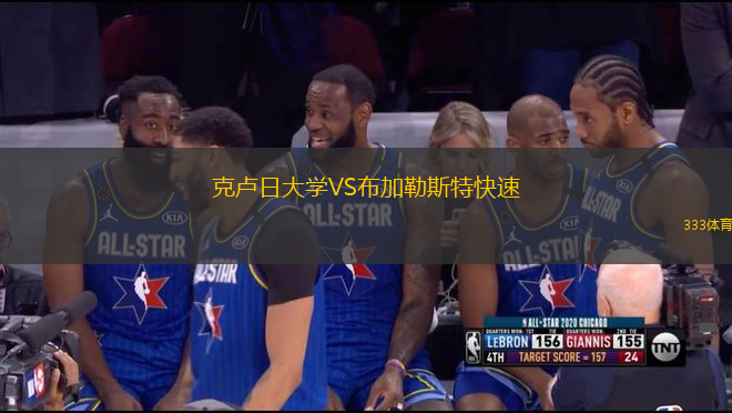克盧日大學(xué)VS布加勒斯特快速