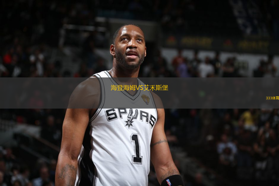 海登海姆VS艾禾斯堡