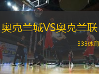 奧克蘭城VS奧克蘭聯(lián)