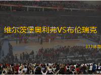 維爾茨堡奧利弗VS布倫瑞克