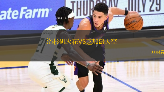 洛杉磯火花VS芝加哥天空