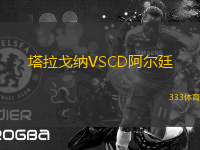 塔拉戈納VSCD阿爾廷