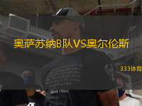 奧薩蘇納B隊(duì)VS奧爾倫斯