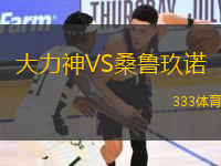 大力神VS桑魯玖諾
