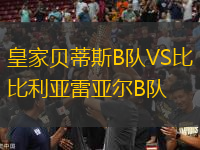 皇家貝蒂斯B隊(duì)VS比利亞雷亞爾B隊(duì)