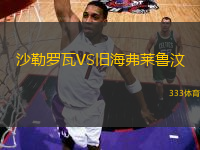 沙勒羅瓦VS舊海弗萊魯汶