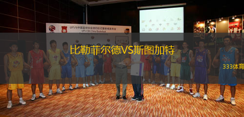 比勒菲爾德VS斯圖加特