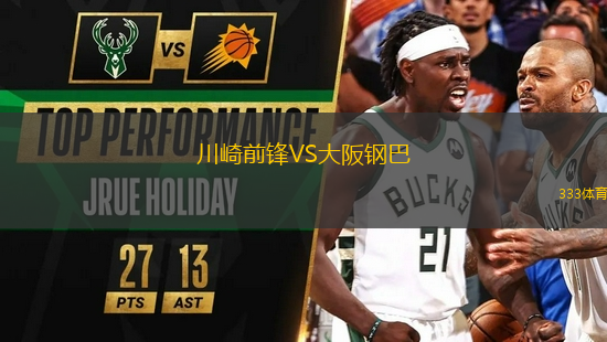 川崎前鋒VS大阪鋼巴